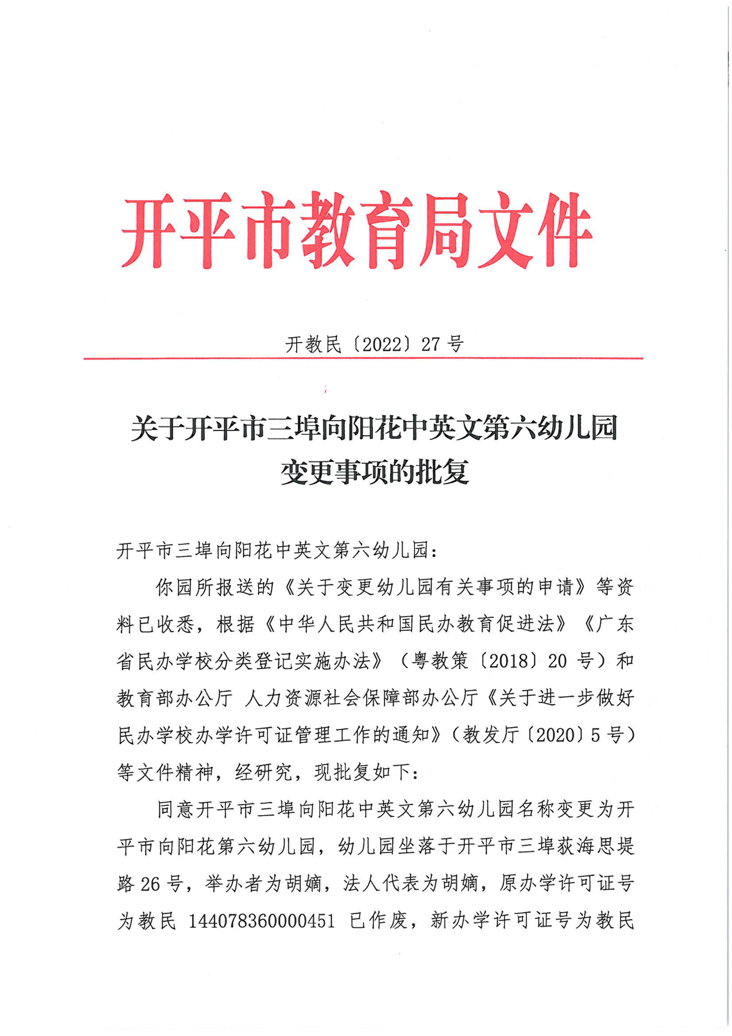 開教民〔2022〕27號(hào)關(guān)于開平市三埠向陽花中英文第六幼兒園變更事項(xiàng)的批復(fù)_00.png