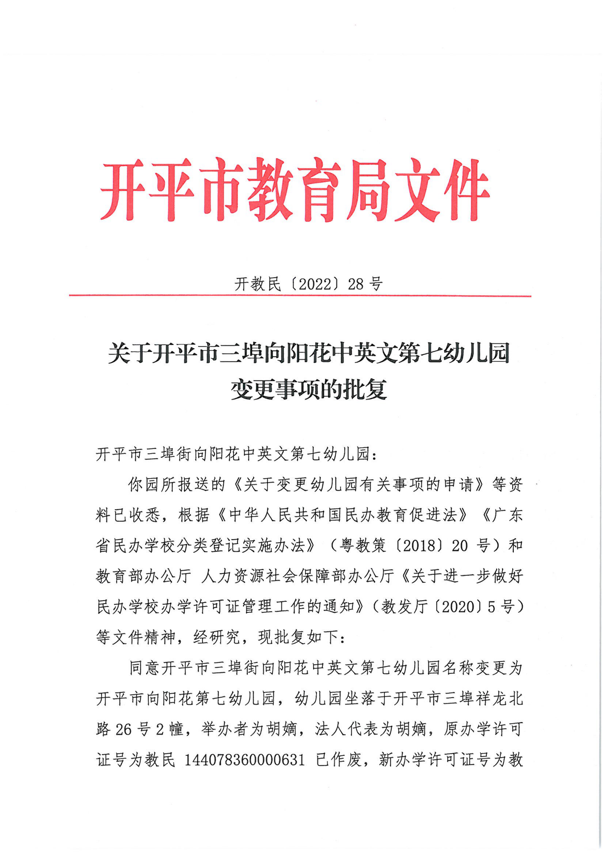 開教民〔2022〕28號關(guān)于開平市三埠向陽花中英文第七幼兒園變更事項的批復(fù)_00.png