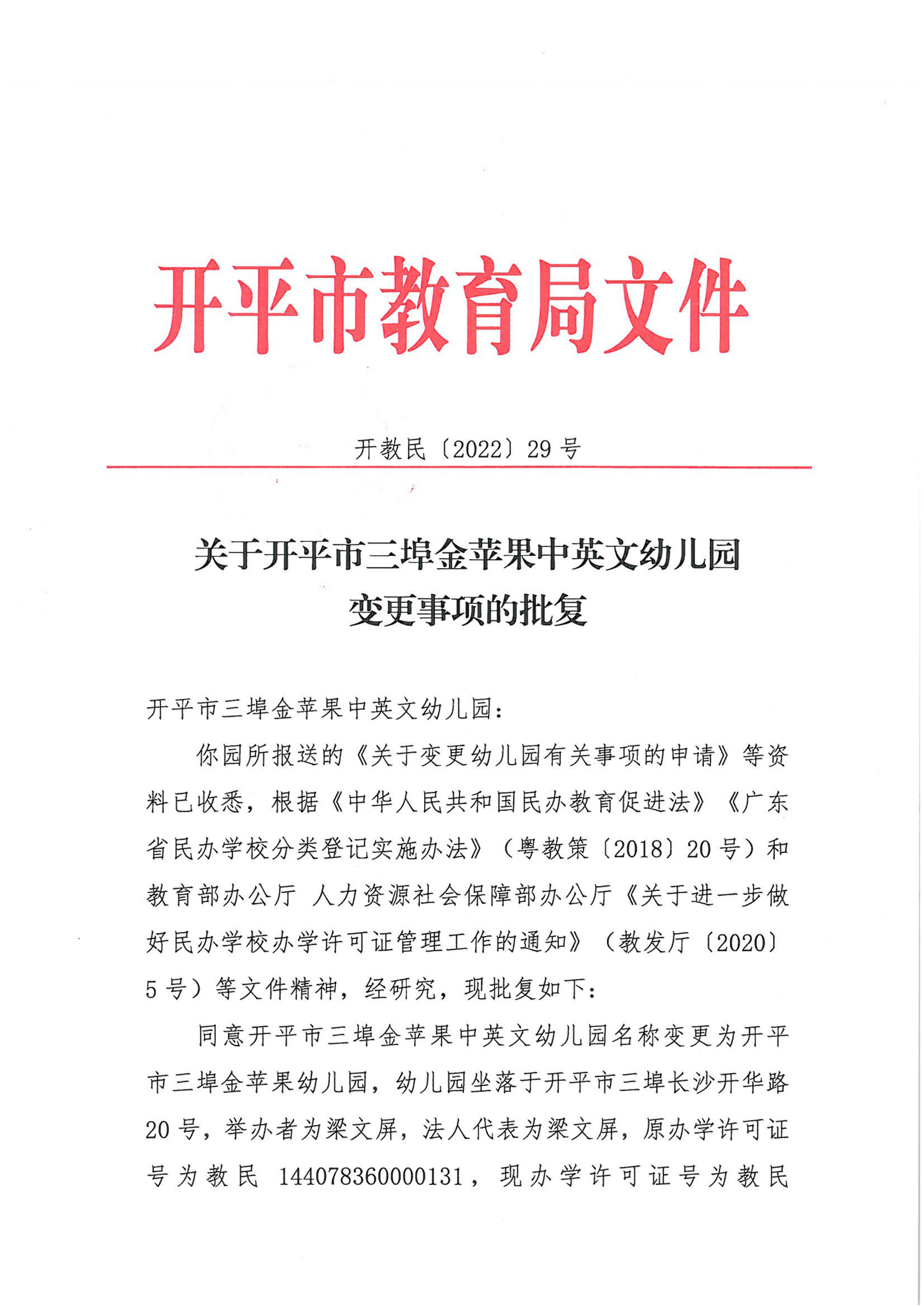 開教民〔2022〕29號(hào)關(guān)于開平市三埠金蘋果中英文幼兒園變更事項(xiàng)的批復(fù)_00.png