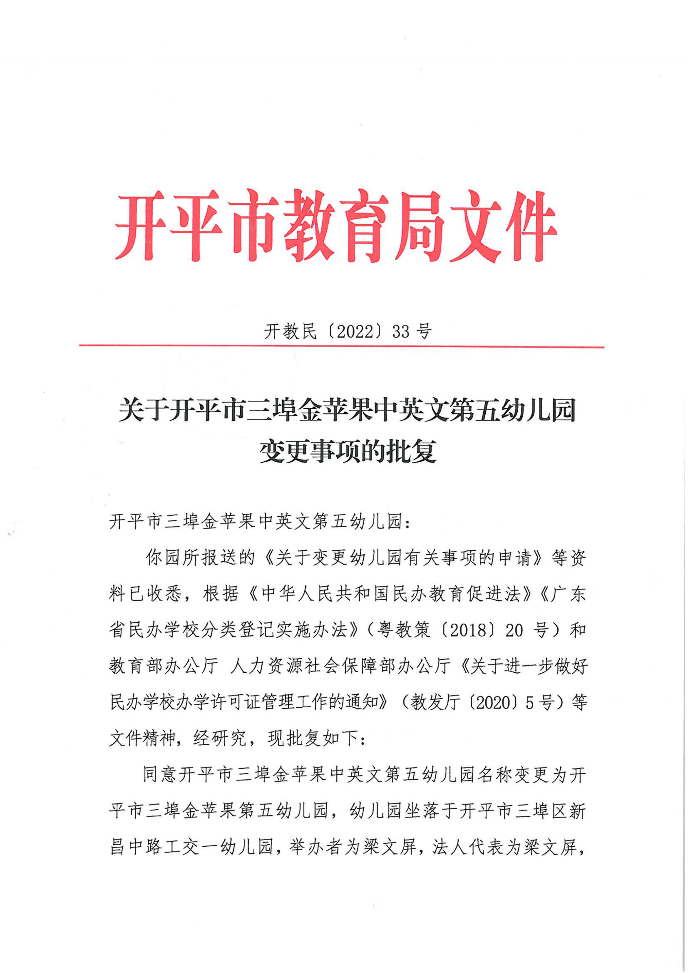 開教民〔2022〕33號關(guān)于開平市三埠金蘋果中英文第五幼兒園變更事項的批復(fù)_00.png