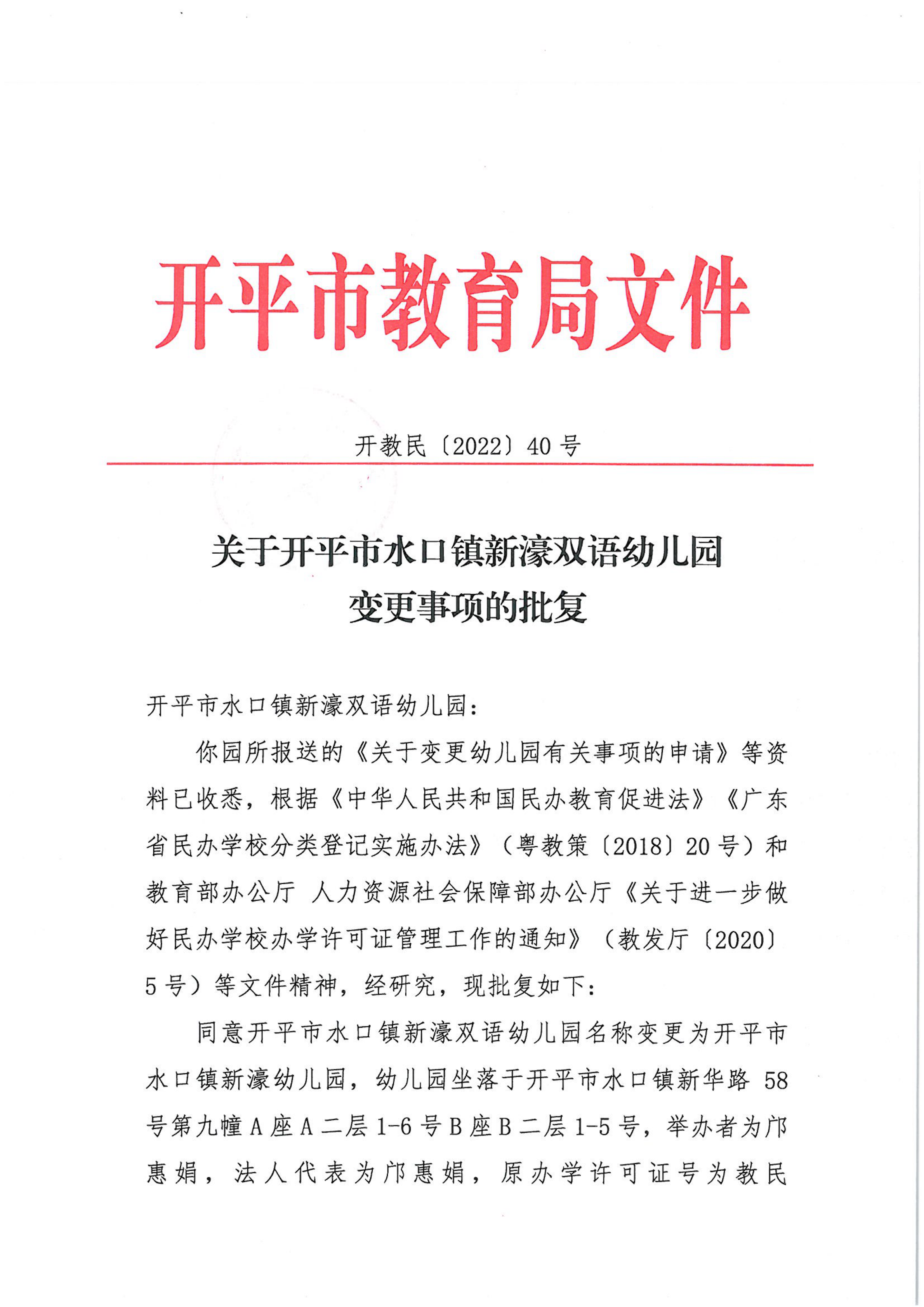 開教民〔2022〕40號關(guān)于開平市水口鎮(zhèn)新濠雙語幼兒園變更事項的批復(fù)_00.png