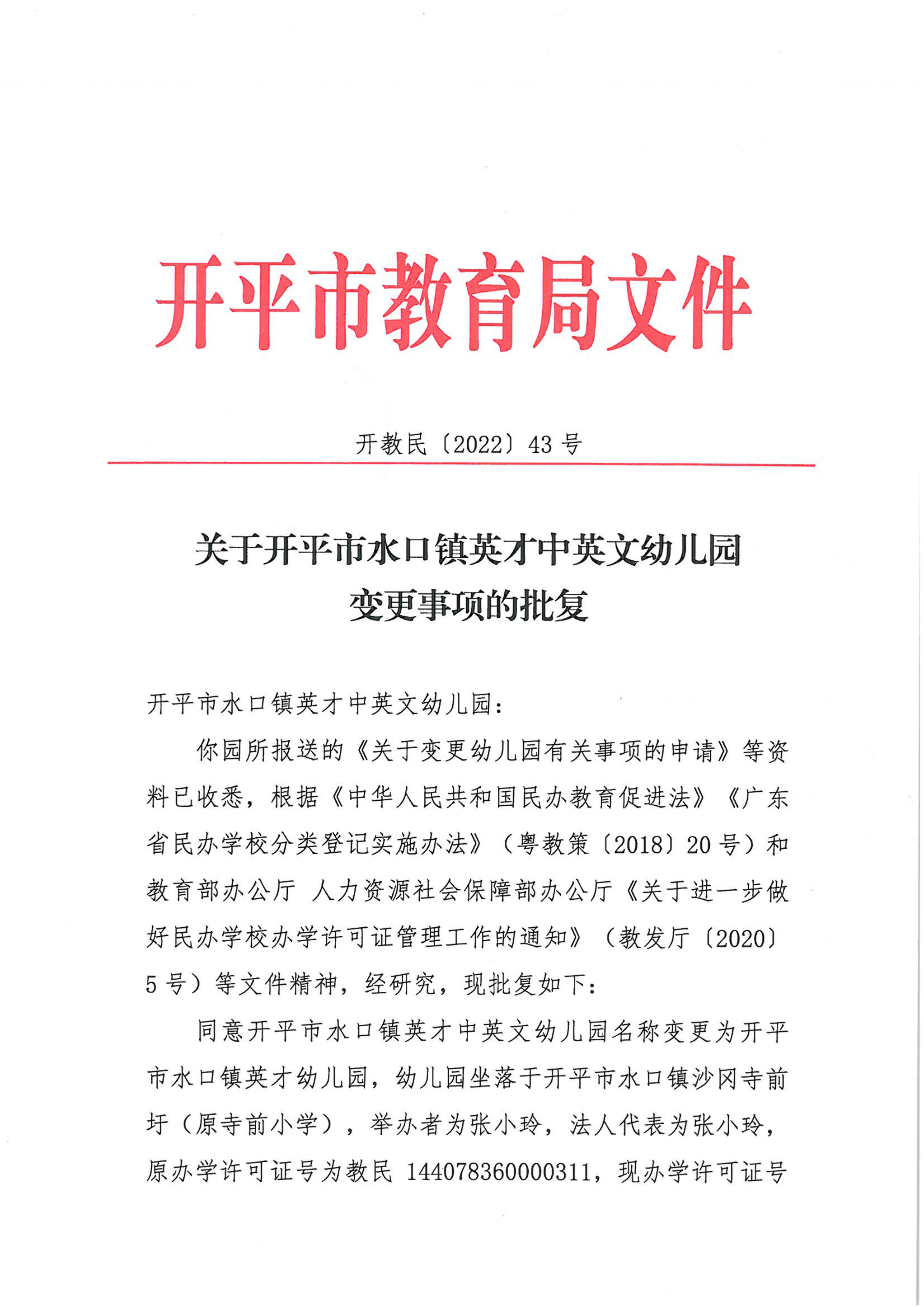 開教民〔2022〕43號(hào)關(guān)于開平市水口鎮(zhèn)英才中英文幼兒園變更事項(xiàng)的批復(fù)_00.png