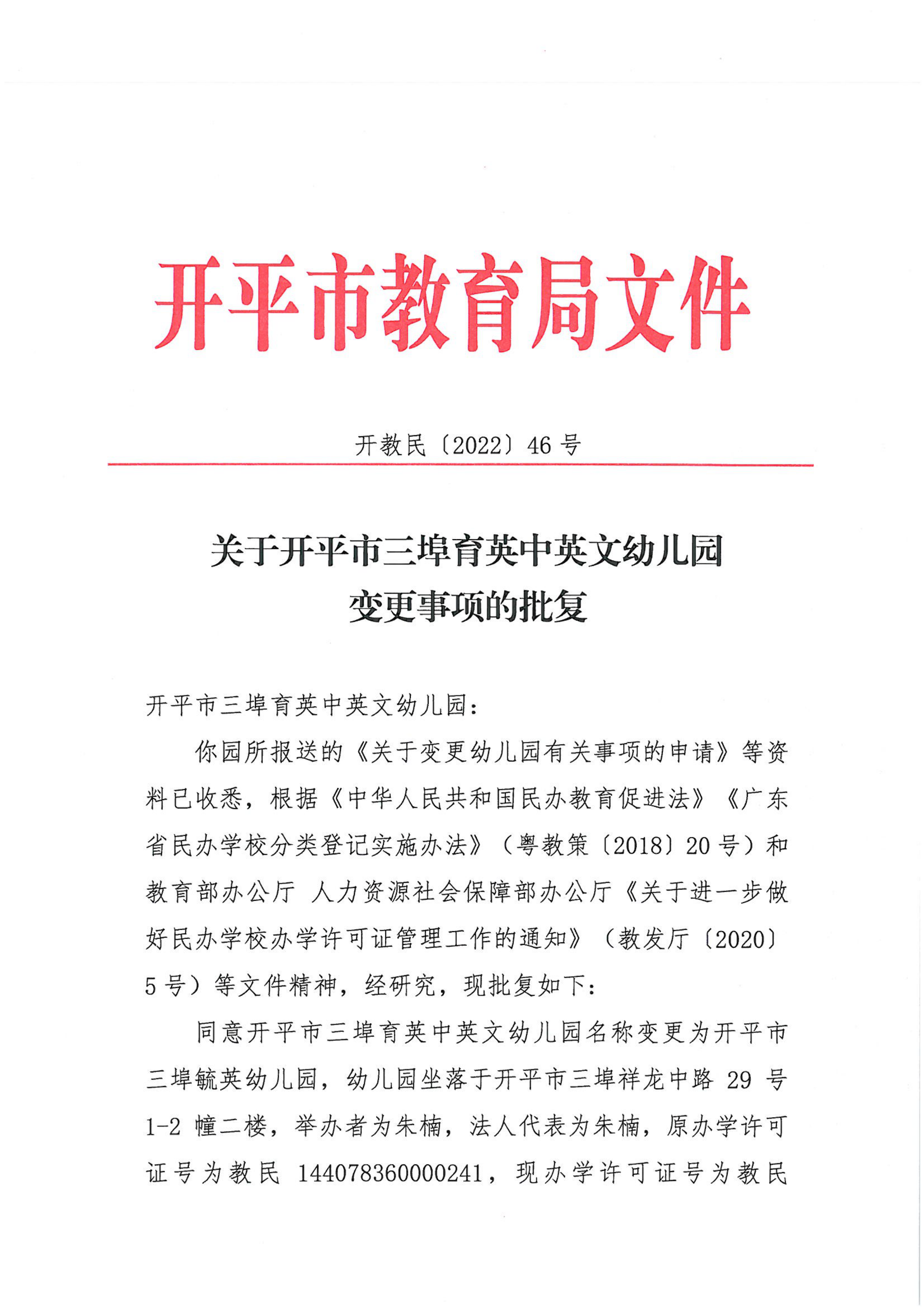 開教民〔2022〕46號關于開平市三埠育英中英文幼兒園變更事項的批復_00.png