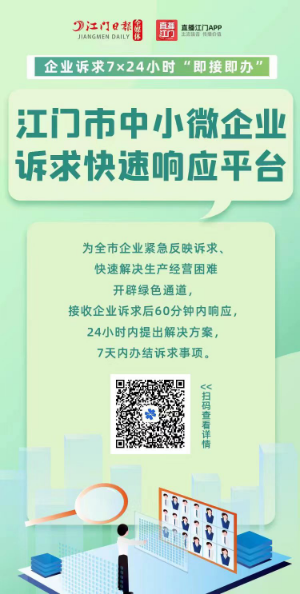 江門市中小微企業(yè)訴求快速響應(yīng)平臺宣傳海報.png