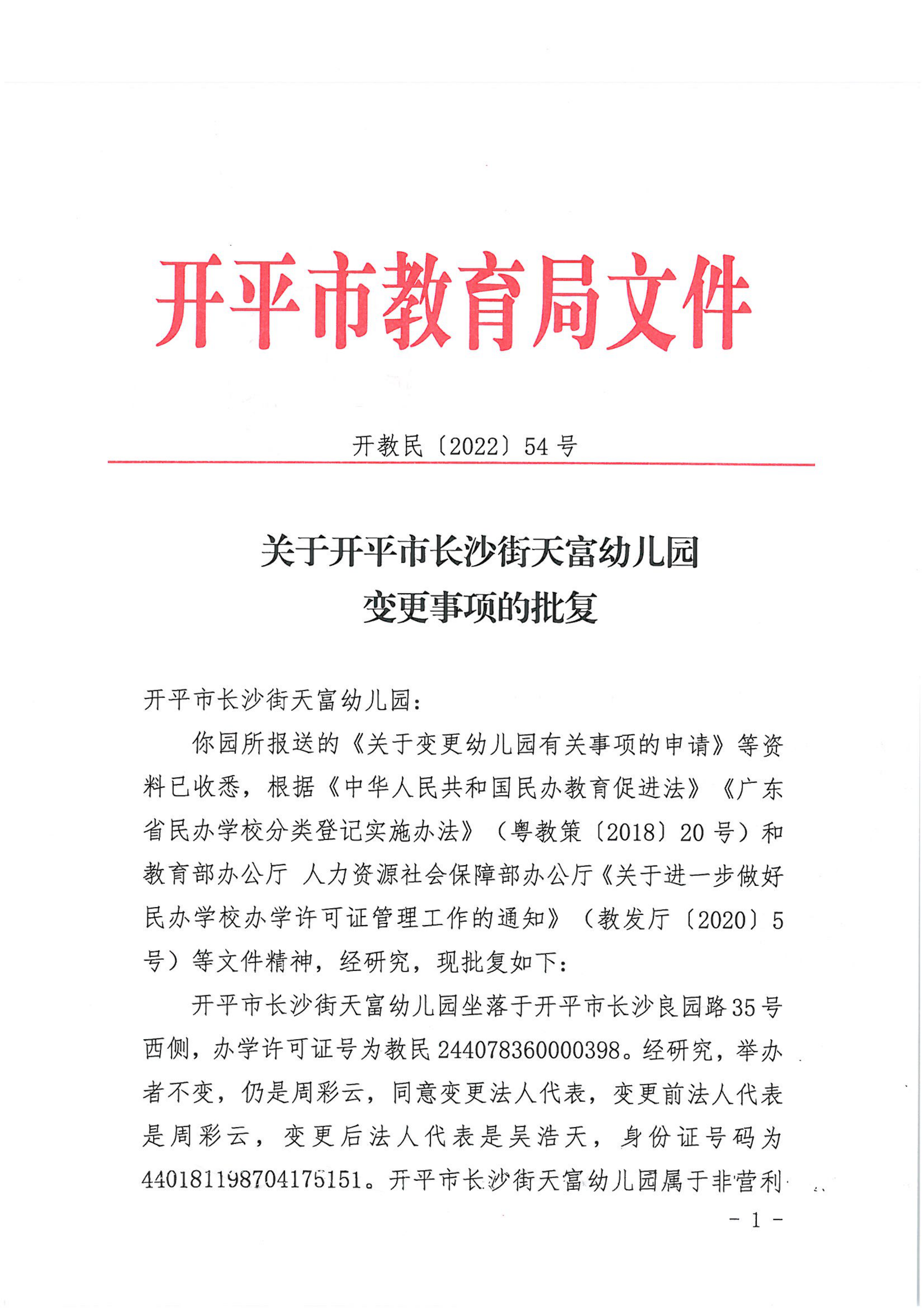 開教民〔2022〕54號(hào)關(guān)于開平市長沙街天富幼兒園變更事項(xiàng)的批復(fù)_00.png