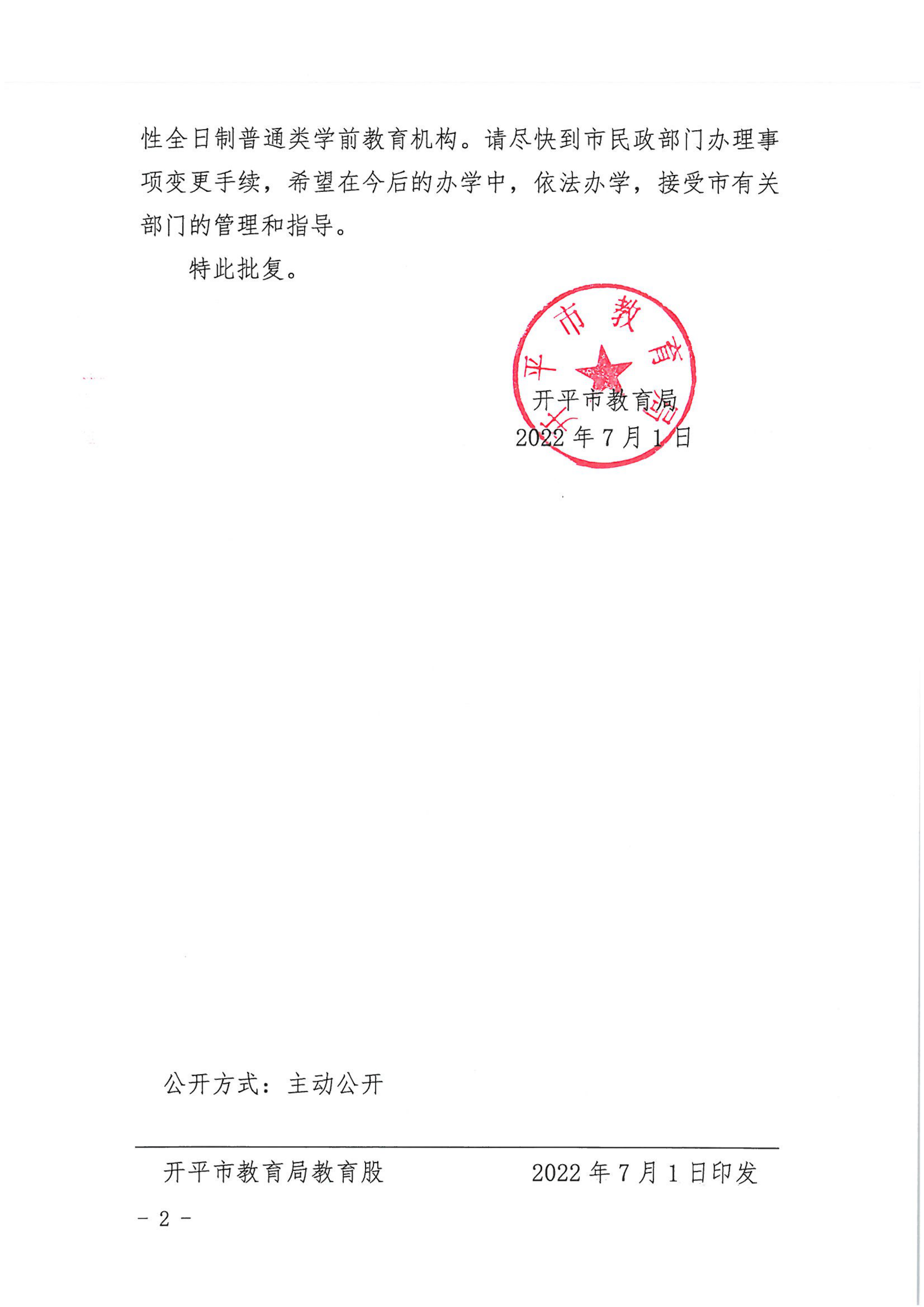 開教民〔2022〕54號(hào)關(guān)于開平市長沙街天富幼兒園變更事項(xiàng)的批復(fù)_01.png