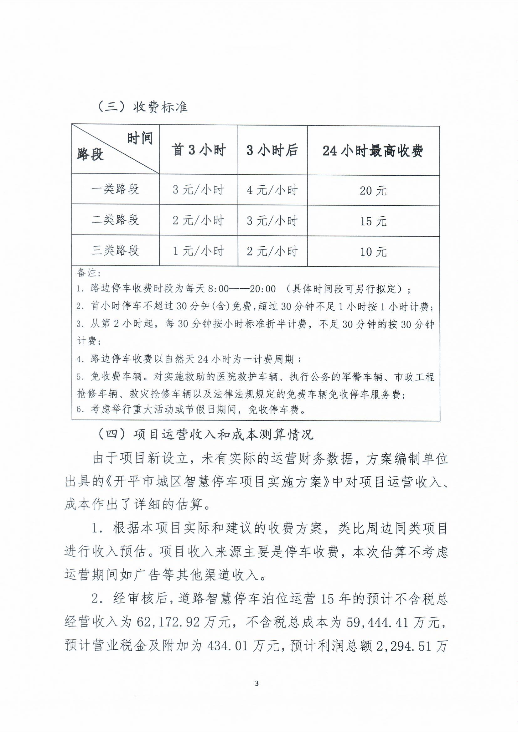 開平市城區(qū)智慧停車收費方案聽證會公告0003.jpg