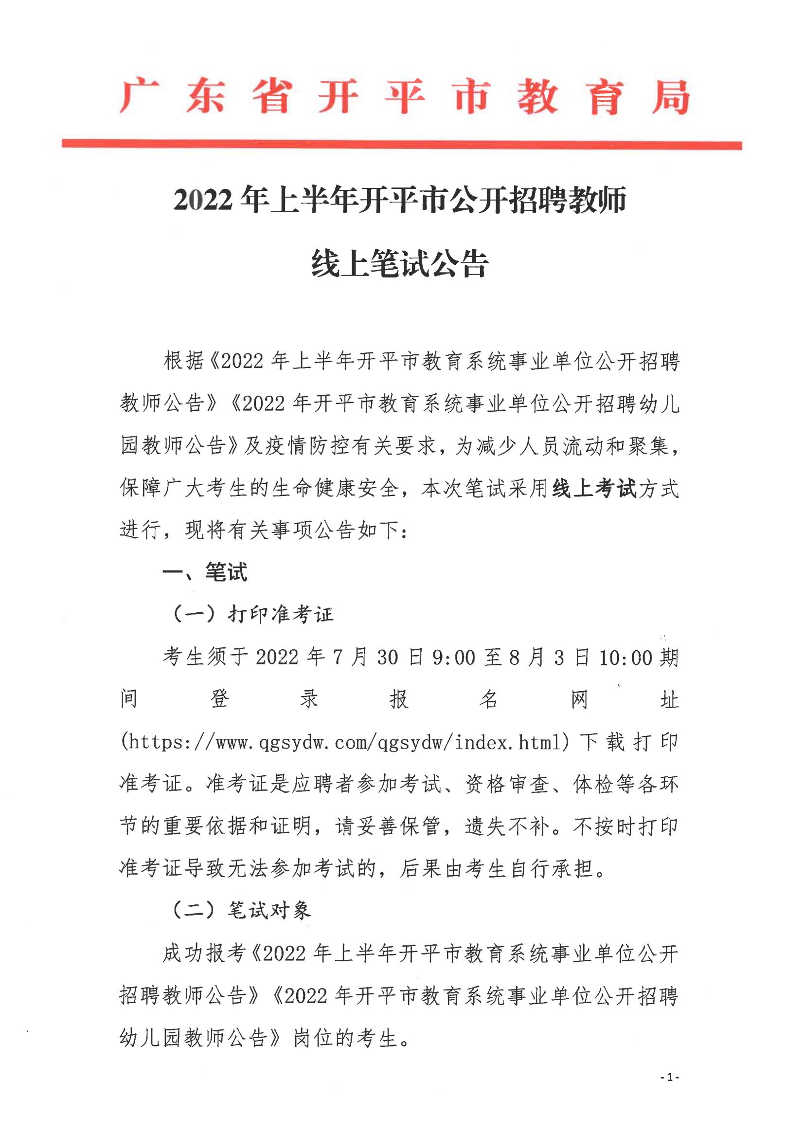 2022年上半年開平市公開招聘教師線上筆試公告_00.jpg