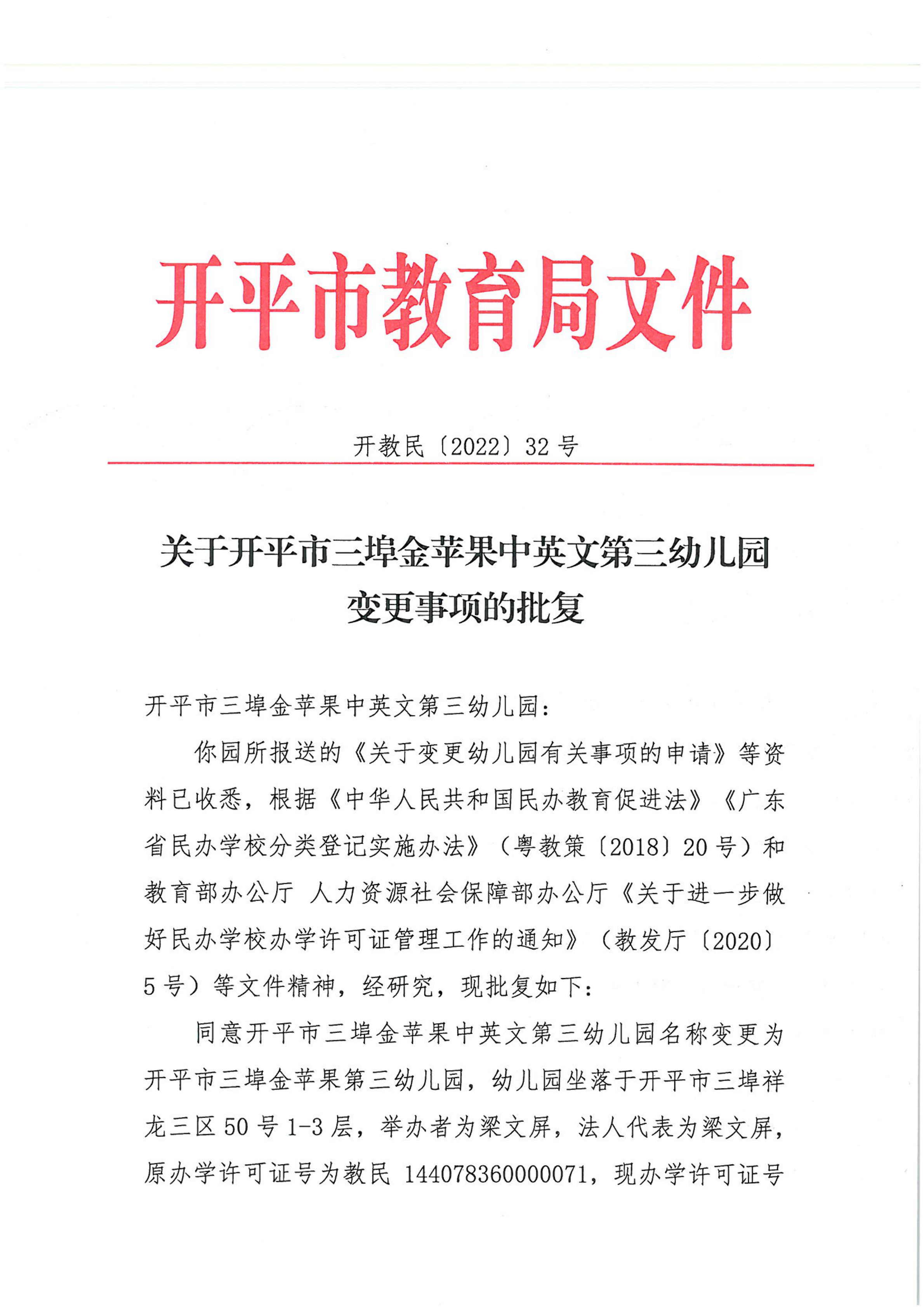 開教民〔2022〕32號關(guān)于開平市三埠金蘋果中英文第三幼兒園變更事項(xiàng)的批復(fù)_00.png