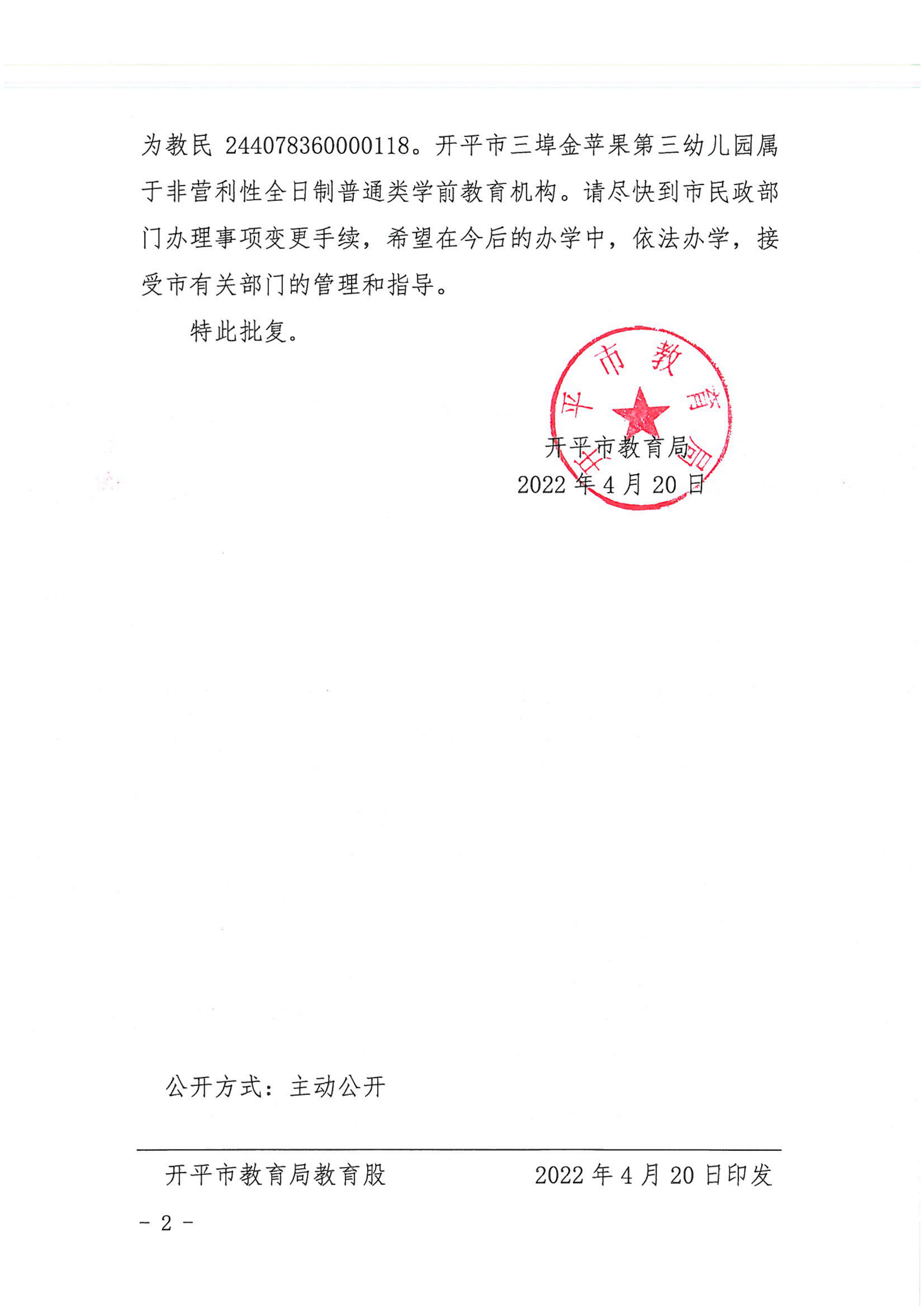 開教民〔2022〕32號關(guān)于開平市三埠金蘋果中英文第三幼兒園變更事項(xiàng)的批復(fù)_01.png