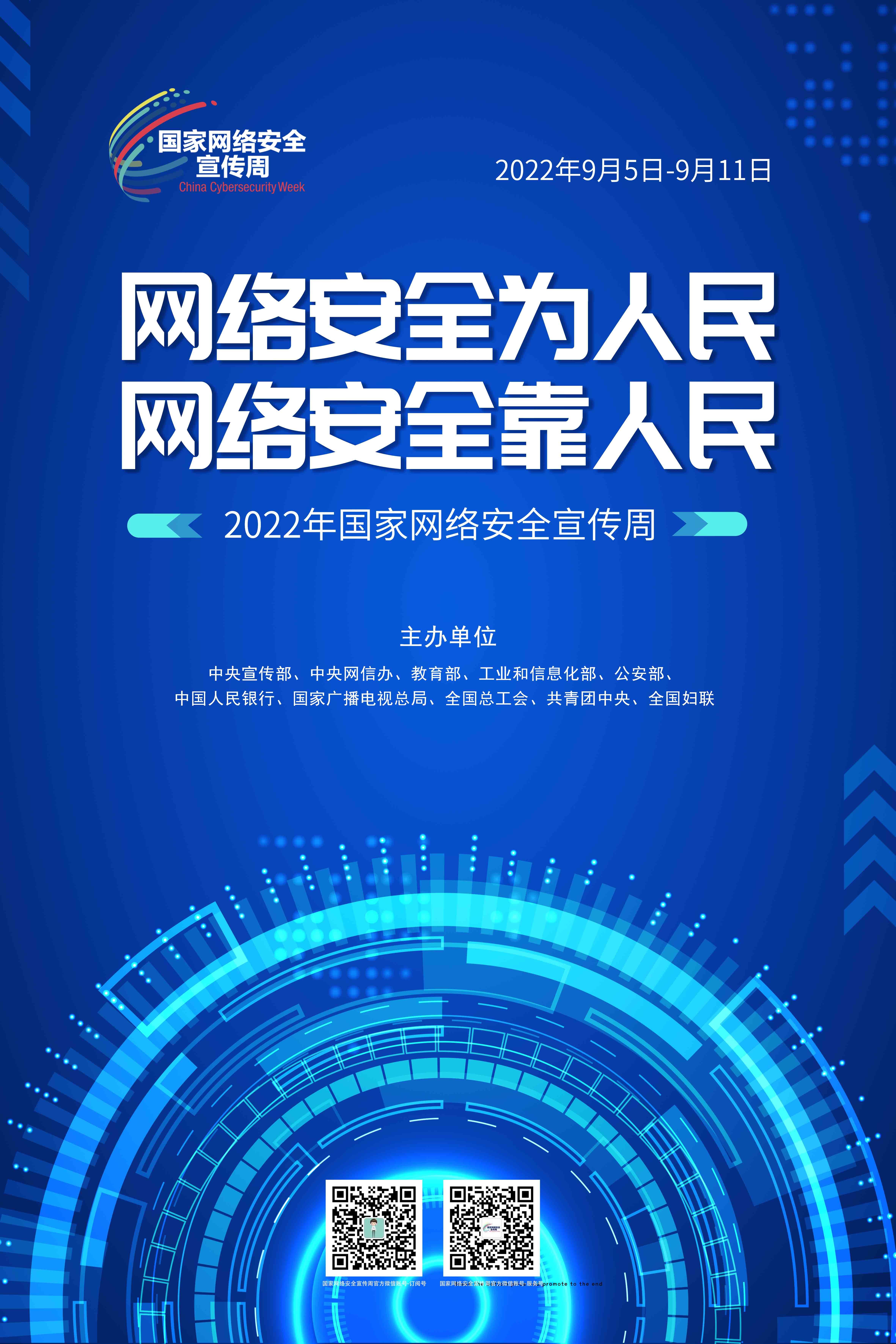 2022年國家網(wǎng)絡安全宣傳周海報8.jpg