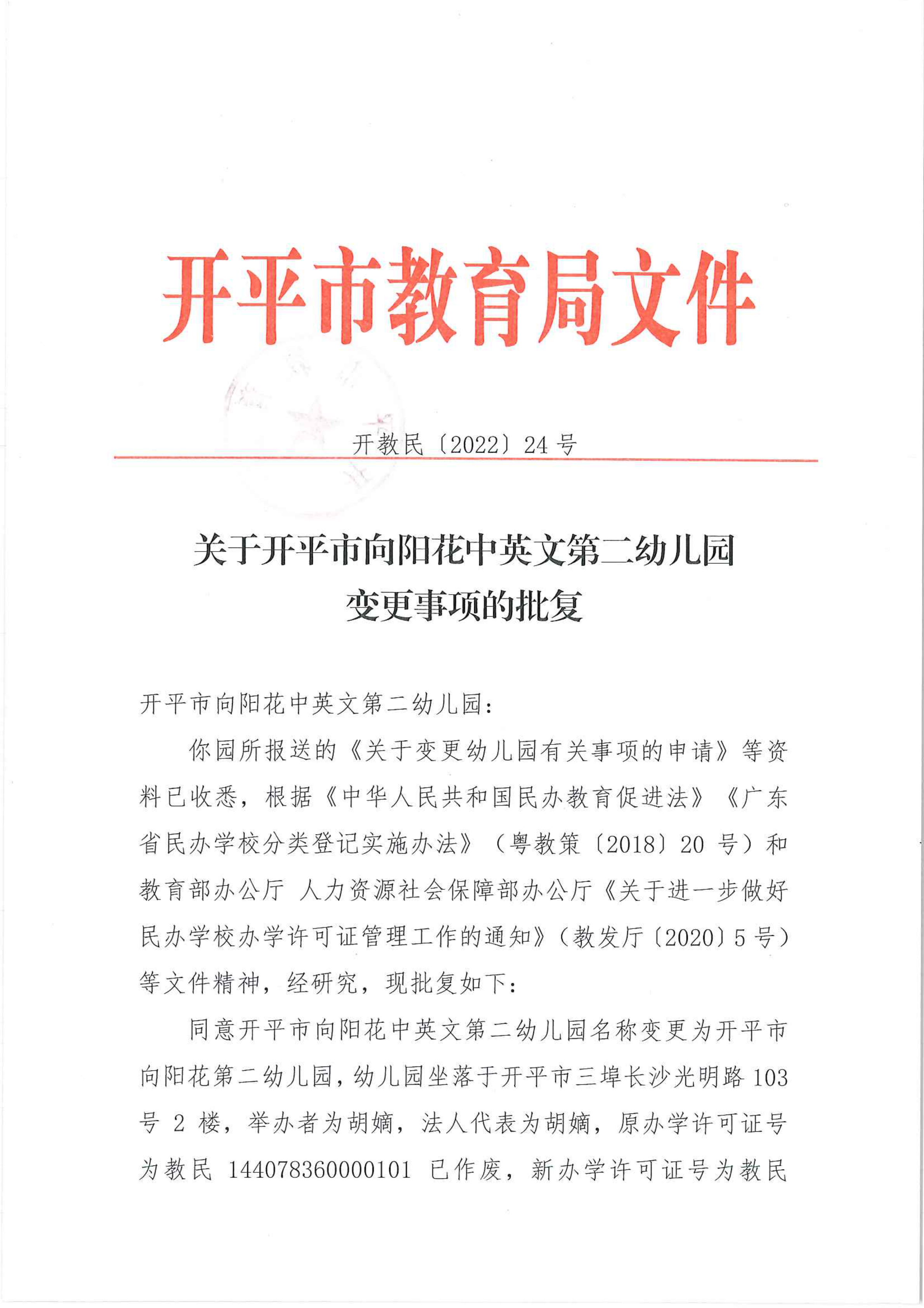 開教民〔2022〕24號(hào)關(guān)于開平市向陽(yáng)花中英文第二幼兒園變更事項(xiàng)的批復(fù)_00.png