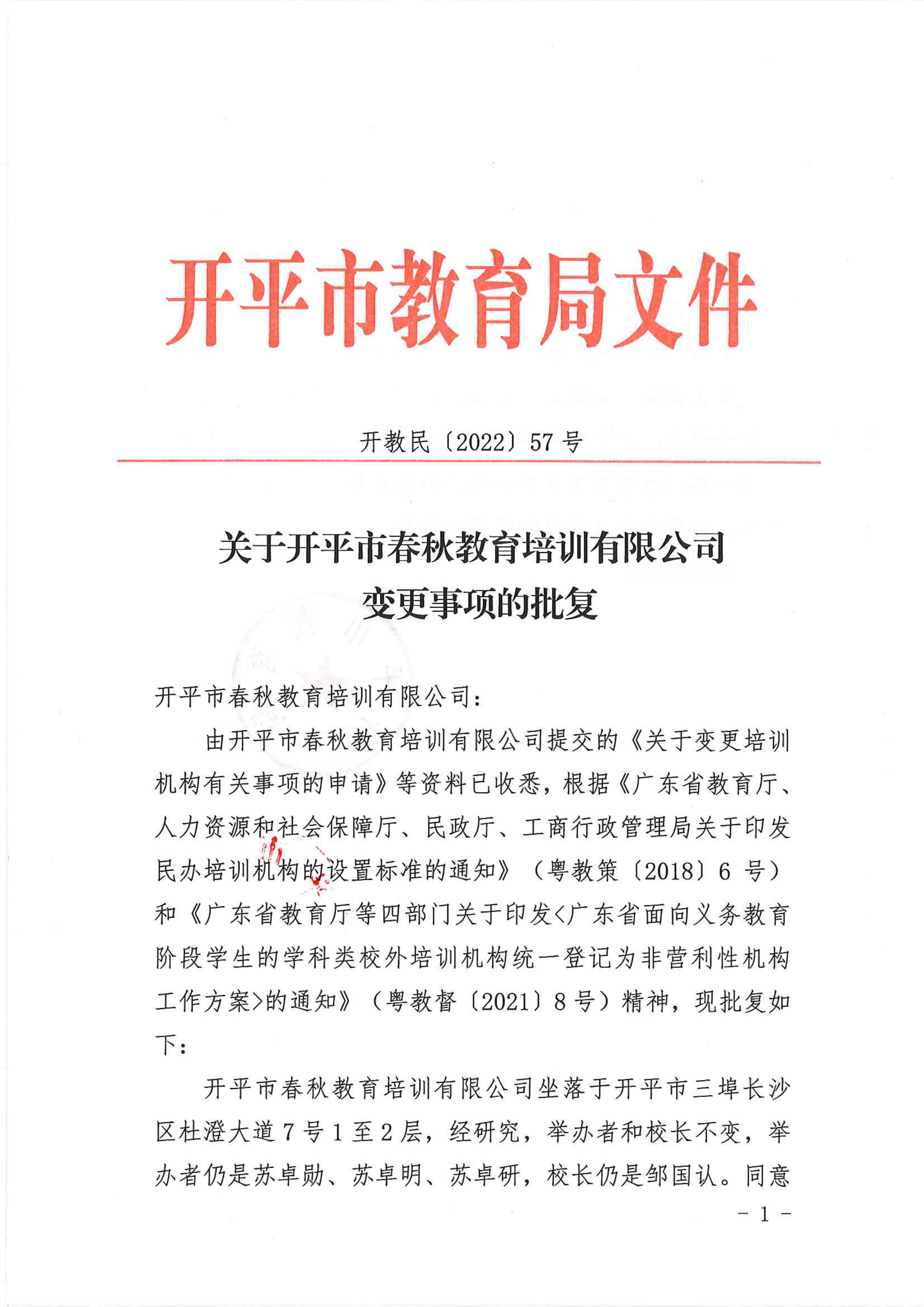 開教民〔2022〕57號關于開平市春秋教育培訓有限公司變更事項的批復_00.png