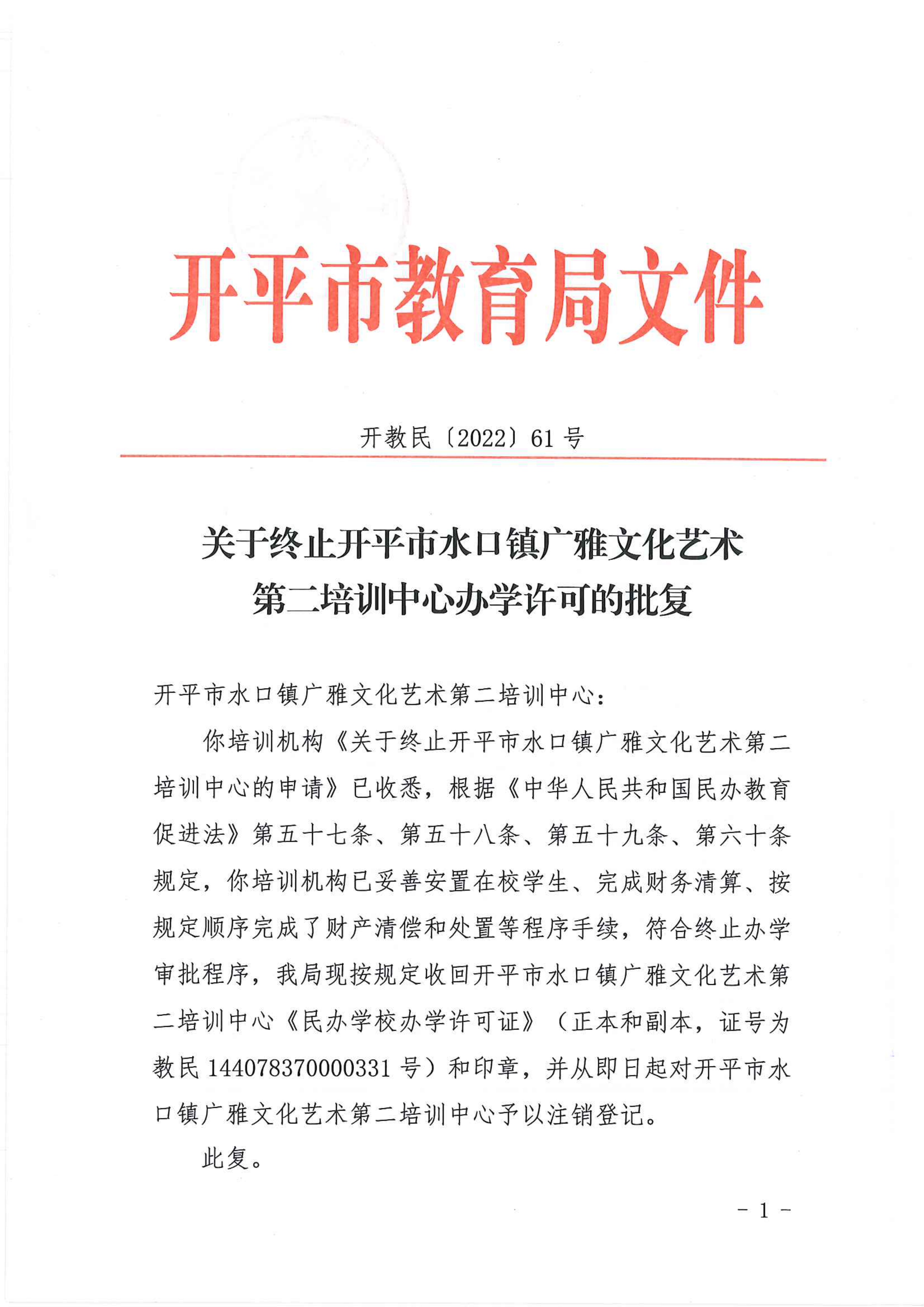 開教民〔2022〕61號關于終止開平市水口鎮(zhèn)廣雅文化藝術第二培訓中心辦學許可的批復_00.png