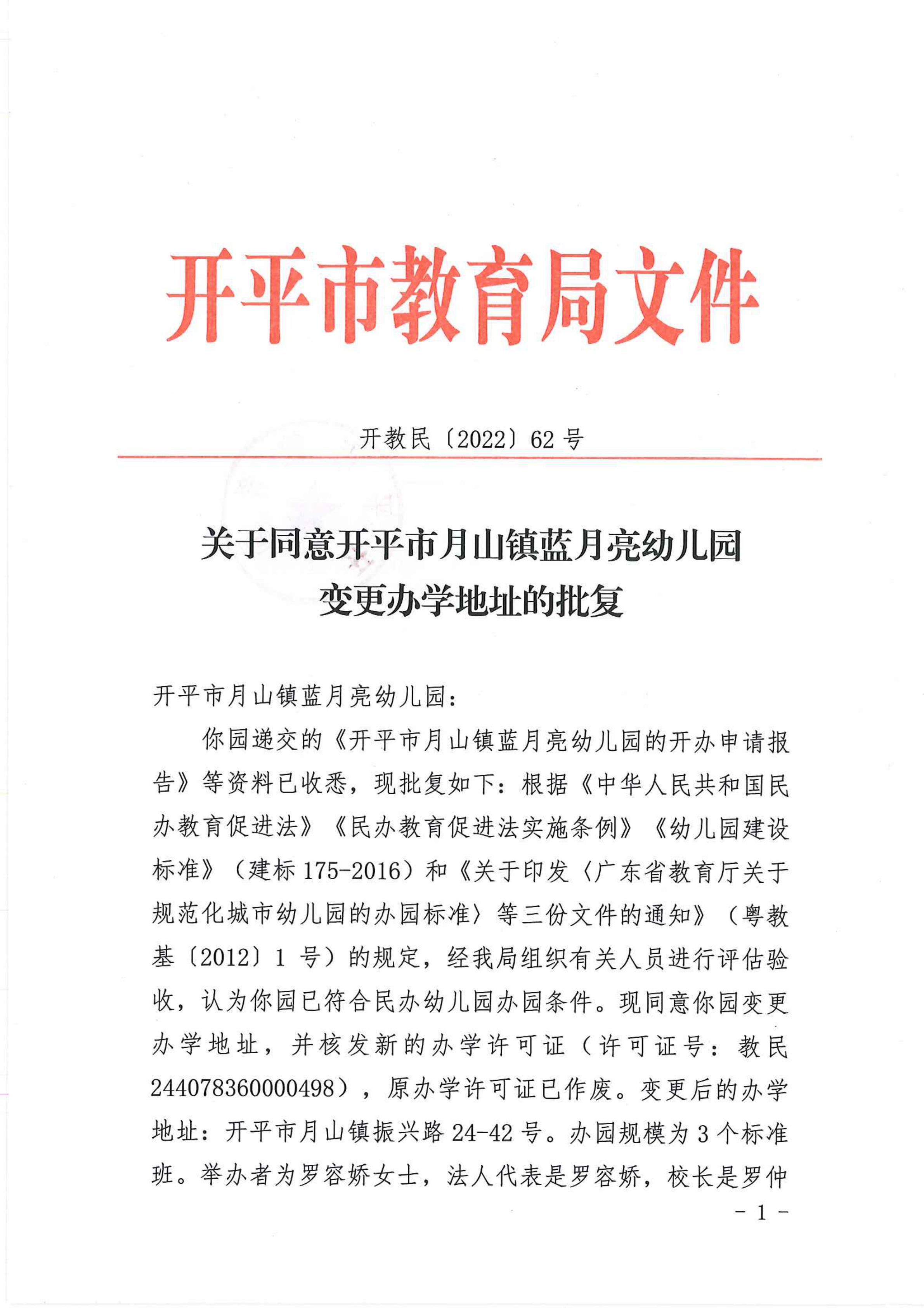 開教民〔2022〕62號關(guān)于同意開平市月山鎮(zhèn)藍(lán)月亮幼兒園變更辦學(xué)地址的批復(fù)_00.png