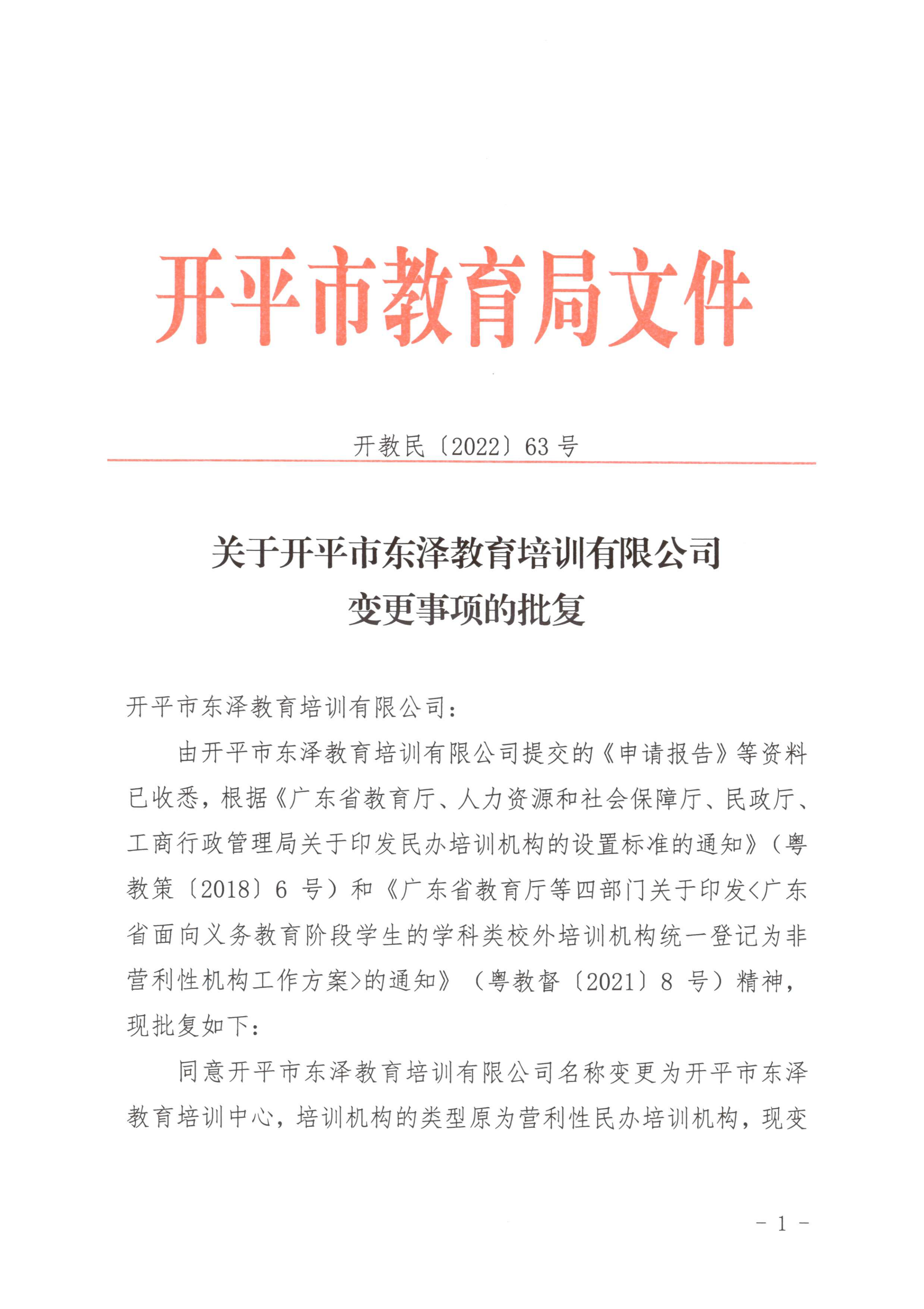 開教民〔2022〕63號(hào)關(guān)于開平市東澤教育培訓(xùn)有限公司變更事項(xiàng)的批復(fù)_00.png