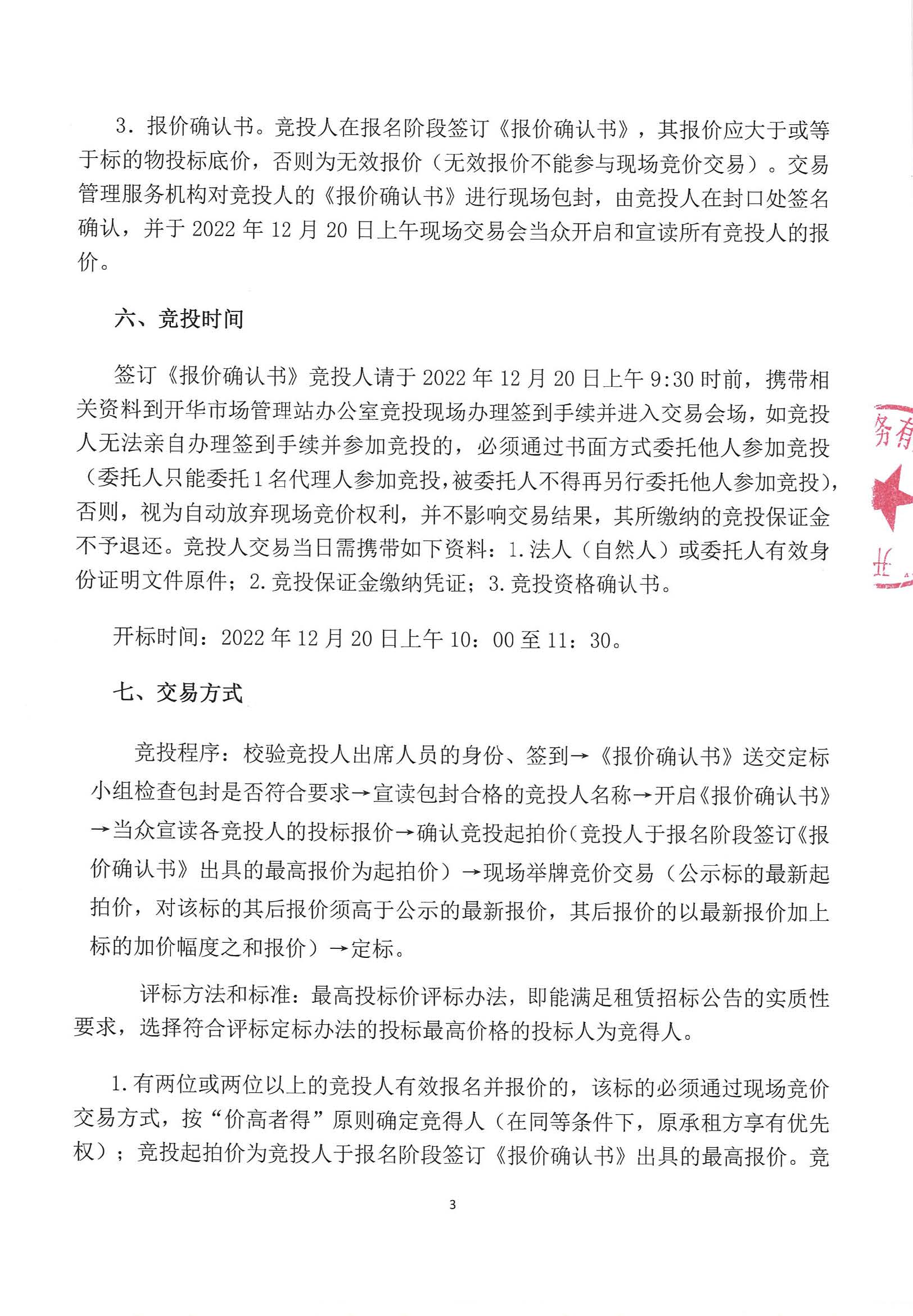 開平市開華市場外圍鋪位租賃招標(biāo)公告_頁面_3_圖像_0001.jpg