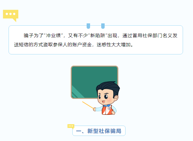 騙子也在“沖業(yè)績(jī)”！警惕新型社保騙局.png
