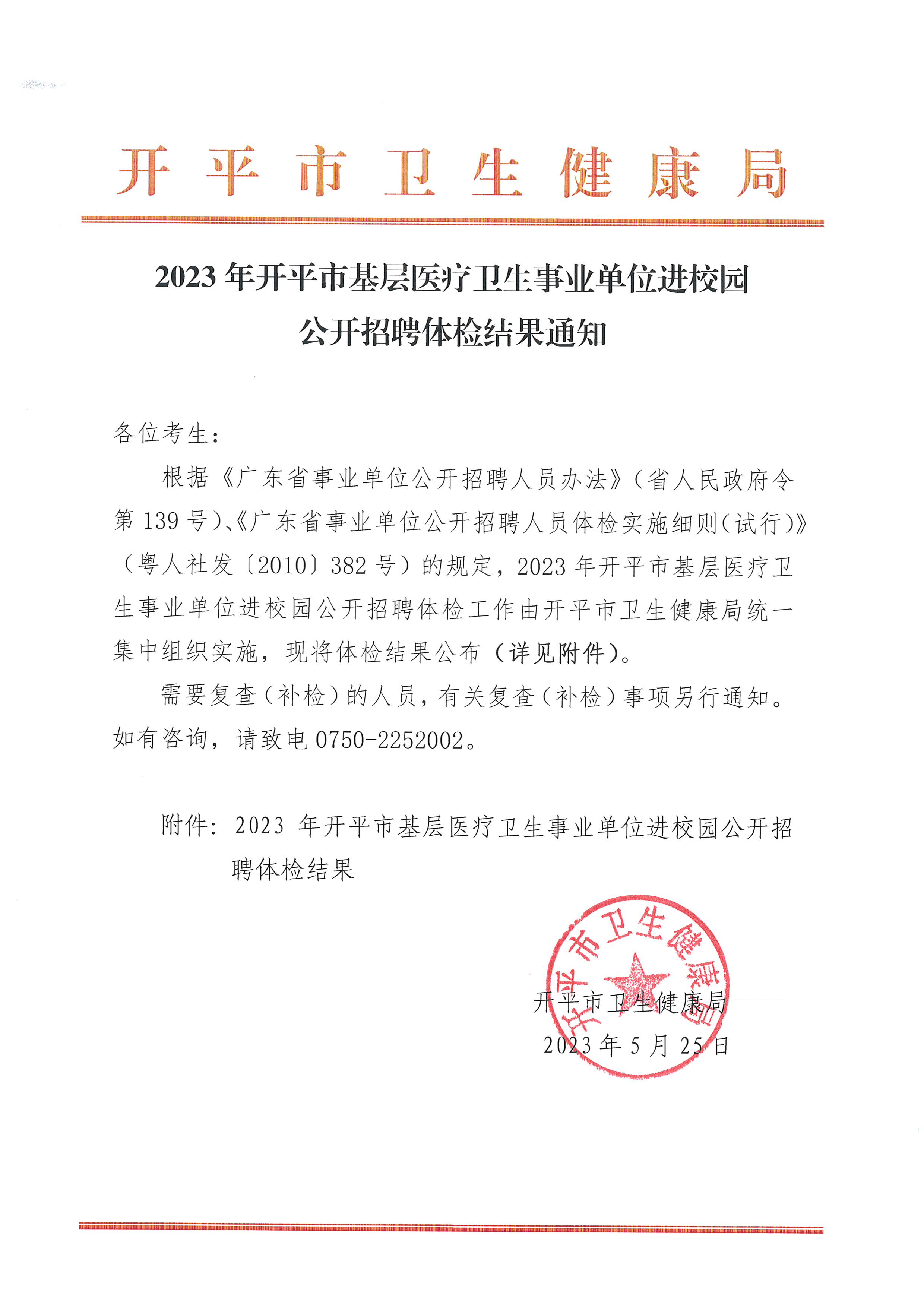 2023年開平市基層醫(yī)療衛(wèi)生事業(yè)單位進校園公開招聘體檢結(jié)果通知_頁面_1.jpg