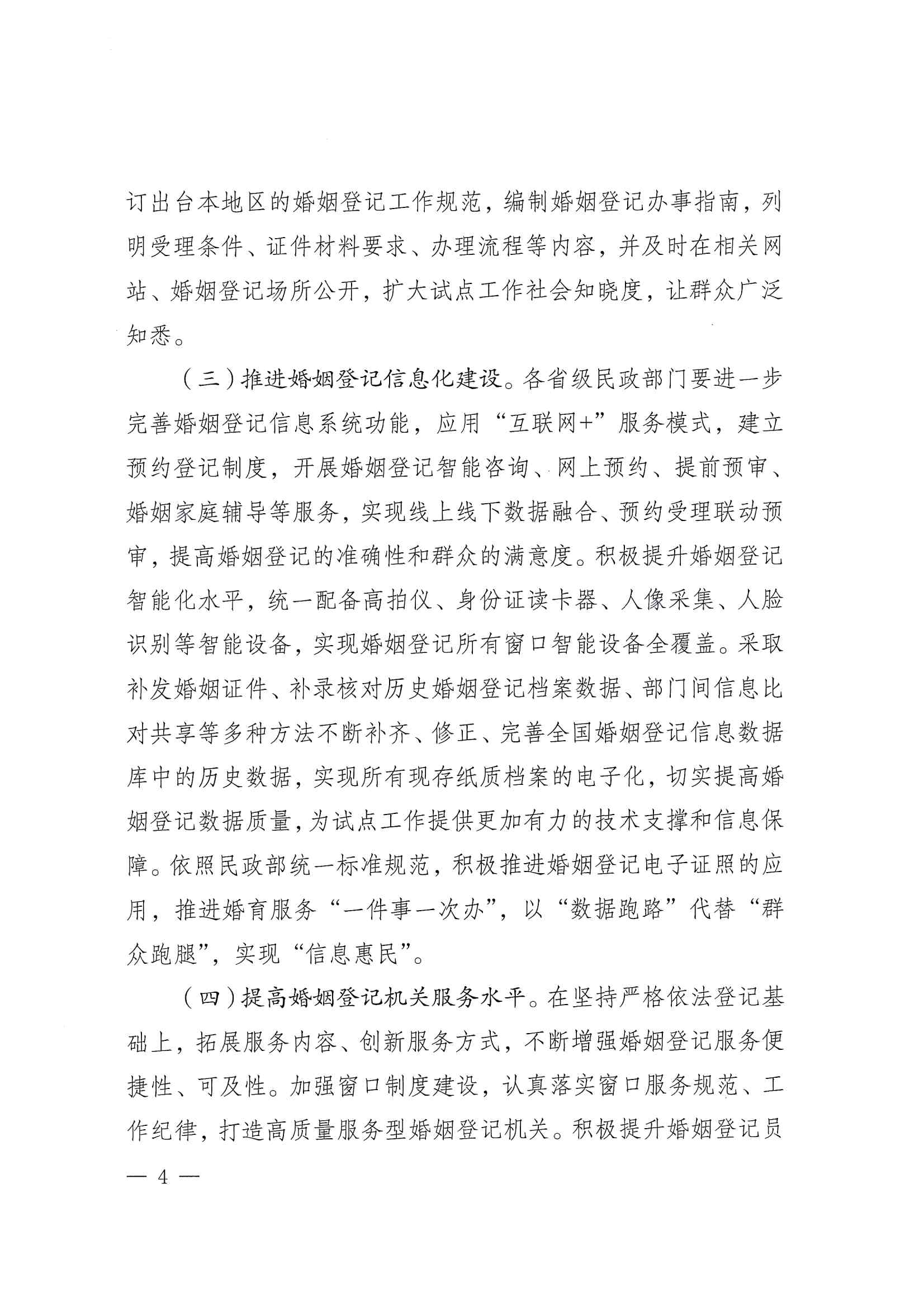 廣東省民政廳辦公室轉(zhuǎn)發(fā)民政部辦公廳關(guān)于擴(kuò)大內(nèi)地居民婚姻登記“跨省通辦”試點的通知（粵民辦發(fā)〔2023〕8號）_頁面_06.jpg
