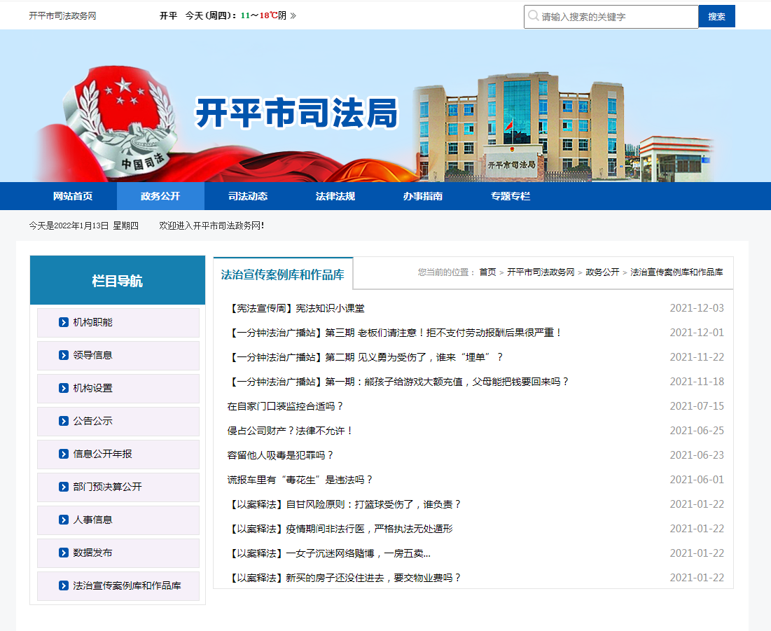 19.開平市司法政務(wù)網(wǎng)——以案釋法案例庫和公益法治廣告作品庫.png